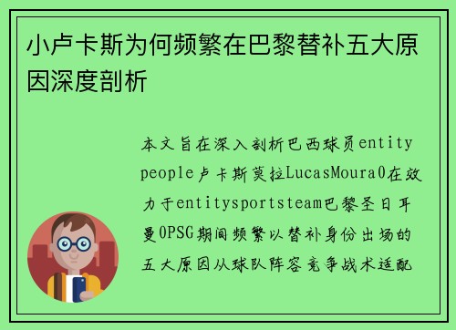 小卢卡斯为何频繁在巴黎替补五大原因深度剖析 小卢卡斯为何频繁在巴黎替补五大原因深度剖析