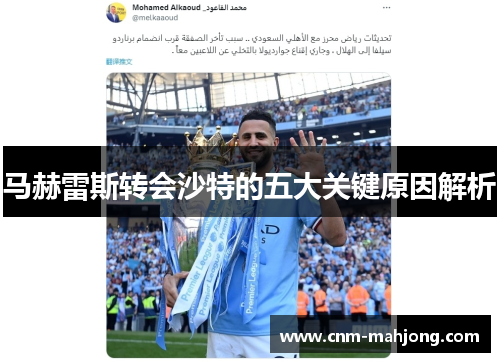 马赫雷斯转会沙特的五大关键原因解析