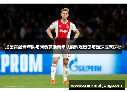 埃因霍温青年队与阿贾克斯青年队的辉煌历史与足球成就探秘 埃因霍温青年队与阿贾克斯青年队的辉煌历史与足球成就探秘
