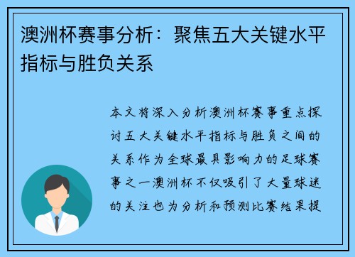 澳洲杯赛事分析:聚焦五大关键水平指标与胜负关系 澳洲杯赛事分析:聚焦五大关键水平指标与胜负关系