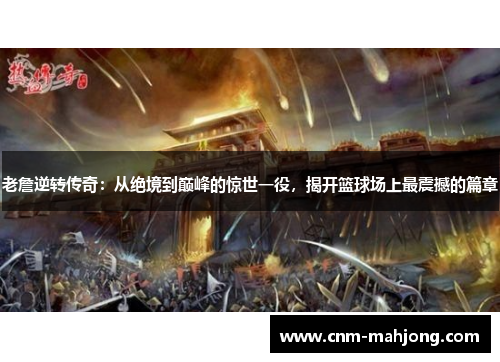 老詹逆转传奇:从绝境到巅峰的惊世一役,揭开篮球场上最震撼的篇章 老詹逆转传奇:从绝境到巅峰的惊世一役,揭开篮球场上最震撼的篇章