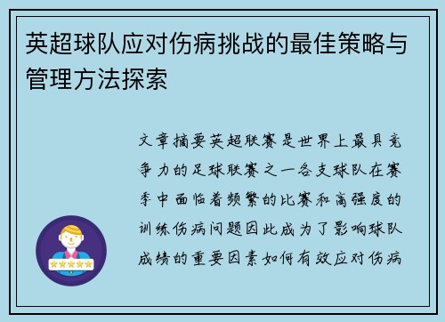 英超球队应对伤病挑战的最佳策略与管理方法探索 英超球队应对伤病挑战的最佳策略与管理方法探索