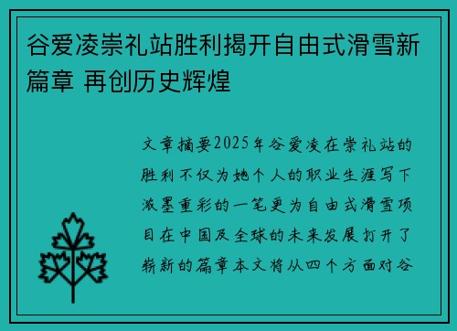 谷爱凌崇礼站胜利揭开自由式滑雪新篇章 再创历史辉煌