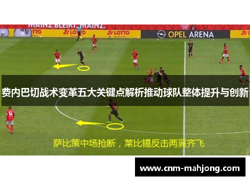 费内巴切战术变革五大关键点解析推动球队整体提升与创新