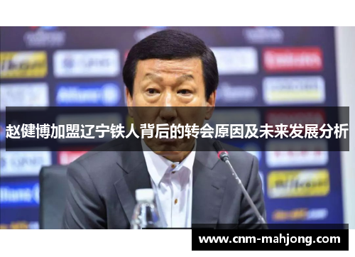 赵健博加盟辽宁铁人背后的转会原因及未来发展分析