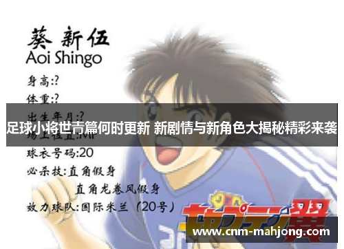 足球小将世青篇何时更新 新剧情与新角色大揭秘精彩来袭