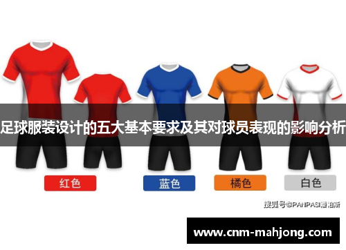 足球服装设计的五大基本要求及其对球员表现的影响分析 足球服装设计的五大基本要求及其对球员表现的影响分析