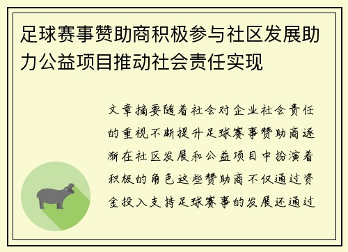 足球赛事赞助商积极参与社区发展助力公益项目推动社会责任实现 足球赛事赞助商积极参与社区发展助力公益项目推动社会责任实现
