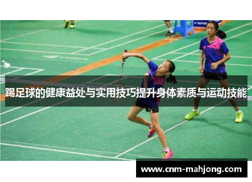 踢足球的健康益处与实用技巧提升身体素质与运动技能