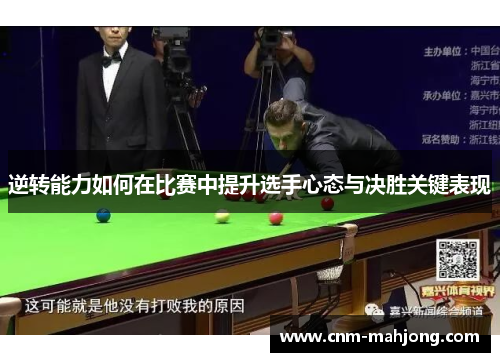 逆转能力如何在比赛中提升选手心态与决胜关键表现
