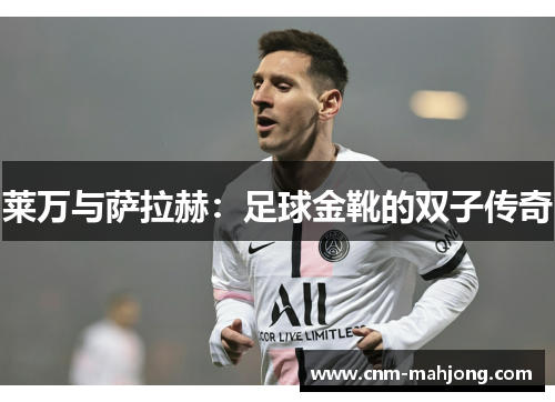 莱万与萨拉赫：足球金靴的双子传奇