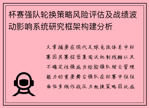 杯赛强队轮换策略风险评估及战绩波动影响系统研究框架构建分析