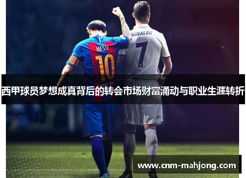 西甲球员梦想成真背后的转会市场财富涌动与职业生涯转折