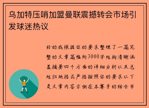 乌加特压哨加盟曼联震撼转会市场引发球迷热议