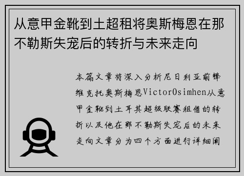 从意甲金靴到土超租将奥斯梅恩在那不勒斯失宠后的转折与未来走向 从意甲金靴到土超租将奥斯梅恩在那不勒斯失宠后的转折与未来走向