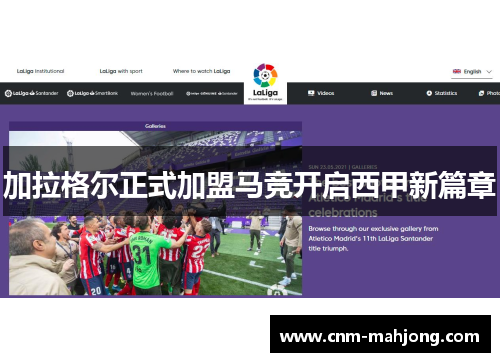 加拉格尔正式加盟马竞开启西甲新篇章 加拉格尔正式加盟马竞开启西甲新篇章