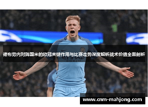 德布劳内对阵国米的欧冠关键作用与比赛走势深度解析战术价值全面剖析 德布劳内对阵国米的欧冠关键作用与比赛走势深度解析战术价值全面剖析