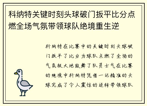 科纳特关键时刻头球破门扳平比分点燃全场气氛带领球队绝境重生逆 科纳特关键时刻头球破门扳平比分点燃全场气氛带领球队绝境重生逆