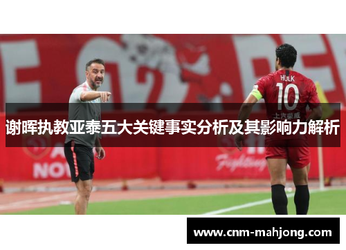 谢晖执教亚泰五大关键事实分析及其影响力解析