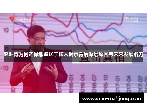 赵健博为何选择加盟辽宁铁人揭示背后深层原因与未来发展潜力 赵健博为何选择加盟辽宁铁人揭示背后深层原因与未来发展潜力
