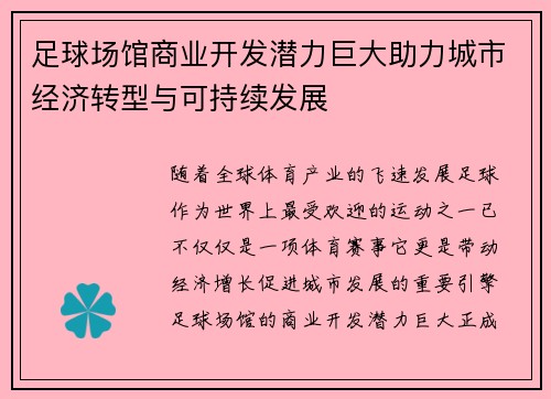 足球场馆商业开发潜力巨大助力城市经济转型与可持续发展