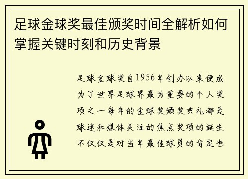 足球金球奖最佳颁奖时间全解析如何掌握关键时刻和历史背景 足球金球奖最佳颁奖时间全解析如何掌握关键时刻和历史背景