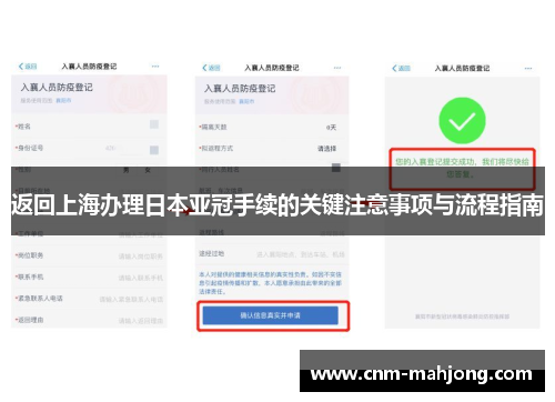 返回上海办理日本亚冠手续的关键注意事项与流程指南 返回上海办理日本亚冠手续的关键注意事项与流程指南