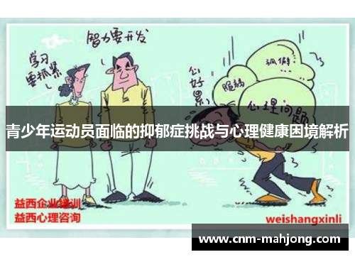 青少年运动员面临的抑郁症挑战与心理健康困境解析 青少年运动员面临的抑郁症挑战与心理健康困境解析