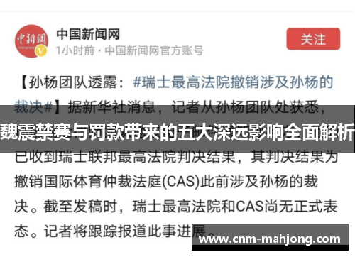 魏震禁赛与罚款带来的五大深远影响全面解析 魏震禁赛与罚款带来的五大深远影响全面解析