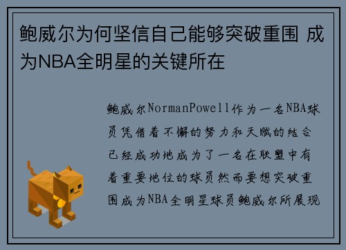 鲍威尔为何坚信自己能够突破重围 成为NBA全明星的关键所在 鲍威尔为何坚信自己能够突破重围 成为NBA全明星的关键所在