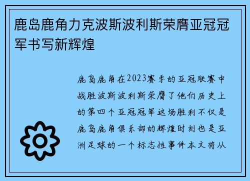 鹿岛鹿角力克波斯波利斯荣膺亚冠冠军书写新辉煌 鹿岛鹿角力克波斯波利斯荣膺亚冠冠军书写新辉煌