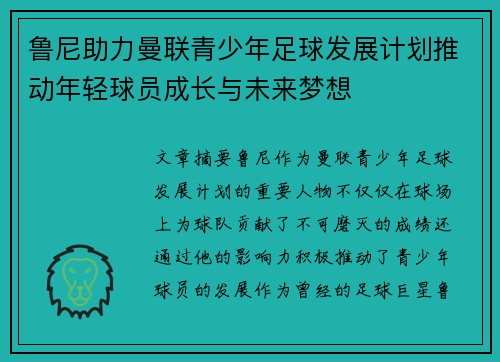 鲁尼助力曼联青少年足球发展计划推动年轻球员成长与未来梦想 鲁尼助力曼联青少年足球发展计划推动年轻球员成长与未来梦想