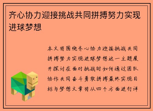 齐心协力迎接挑战共同拼搏努力实现进球梦想 齐心协力迎接挑战共同拼搏努力实现进球梦想