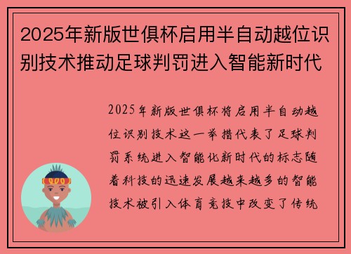 2025年新版世俱杯启用半自动越位识别技术推动足球判罚进入智能新时代 ⚽📡 2025年新版世俱杯启用半自动越位识别技术推动足球判罚进入智能新时代 ⚽📡