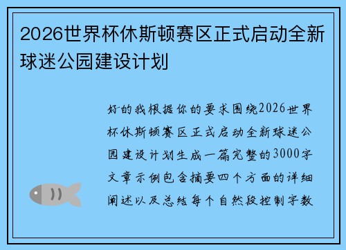 2026世界杯休斯顿赛区正式启动全新球迷公园建设计划 2026世界杯休斯顿赛区正式启动全新球迷公园建设计划