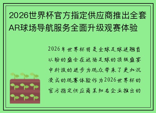 2026世界杯官方指定供应商推出全套AR球场导航服务全面升级观赛体验 2026世界杯官方指定供应商推出全套AR球场导航服务全面升级观赛体验