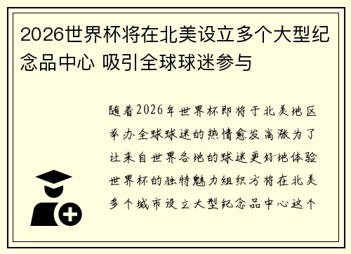 2026世界杯将在北美设立多个大型纪念品中心 吸引全球球迷参与