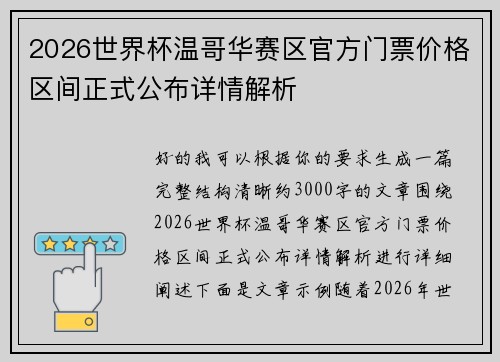 2026世界杯温哥华赛区官方门票价格区间正式公布详情解析 2026世界杯温哥华赛区官方门票价格区间正式公布详情解析