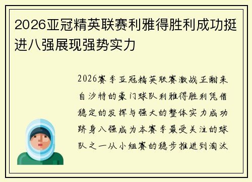 2026亚冠精英联赛利雅得胜利成功挺进八强展现强势实力 2026亚冠精英联赛利雅得胜利成功挺进八强展现强势实力
