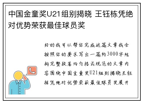 中国金童奖U21组别揭晓 王钰栋凭绝对优势荣获最佳球员奖