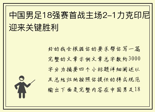 中国男足18强赛首战主场2-1力克印尼迎来关键胜利 中国男足18强赛首战主场2-1力克印尼迎来关键胜利