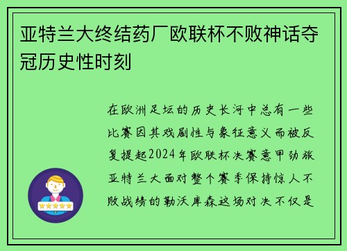 亚特兰大终结药厂欧联杯不败神话夺冠历史性时刻 亚特兰大终结药厂欧联杯不败神话夺冠历史性时刻