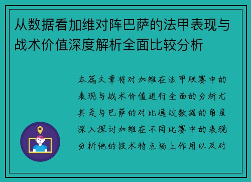 从数据看加维对阵巴萨的法甲表现与战术价值深度解析全面比较分析 从数据看加维对阵巴萨的法甲表现与战术价值深度解析全面比较分析
