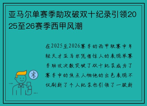 亚马尔单赛季助攻破双十纪录引领2025至26赛季西甲风潮 亚马尔单赛季助攻破双十纪录引领2025至26赛季西甲风潮