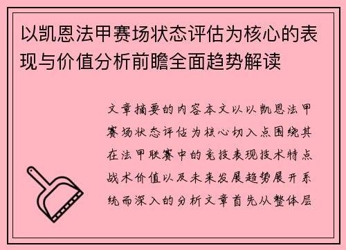 以凯恩法甲赛场状态评估为核心的表现与价值分析前瞻全面趋势解读 以凯恩法甲赛场状态评估为核心的表现与价值分析前瞻全面趋势解读