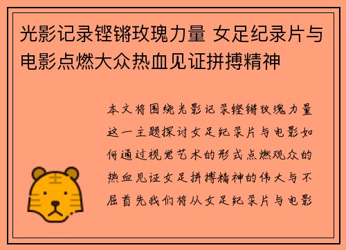 光影记录铿锵玫瑰力量 女足纪录片与电影点燃大众热血见证拼搏精神 光影记录铿锵玫瑰力量 女足纪录片与电影点燃大众热血见证拼搏精神