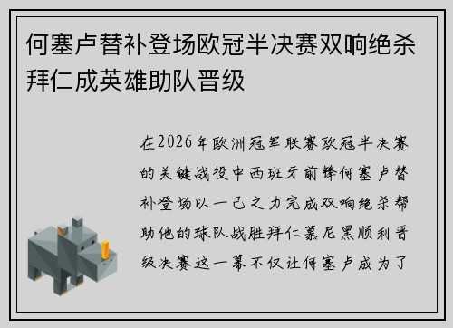 何塞卢替补登场欧冠半决赛双响绝杀拜仁成英雄助队晋级
