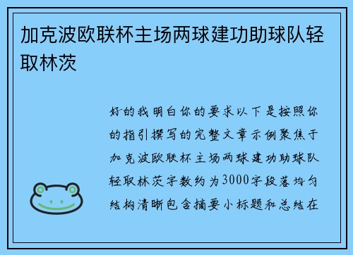 加克波欧联杯主场两球建功助球队轻取林茨