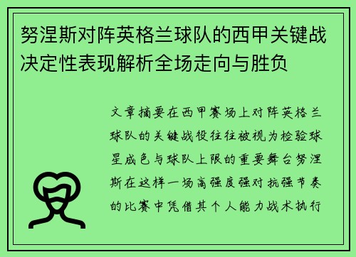 努涅斯对阵英格兰球队的西甲关键战决定性表现解析全场走向与胜负 努涅斯对阵英格兰球队的西甲关键战决定性表现解析全场走向与胜负