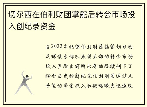 切尔西在伯利财团掌舵后转会市场投入创纪录资金 切尔西在伯利财团掌舵后转会市场投入创纪录资金